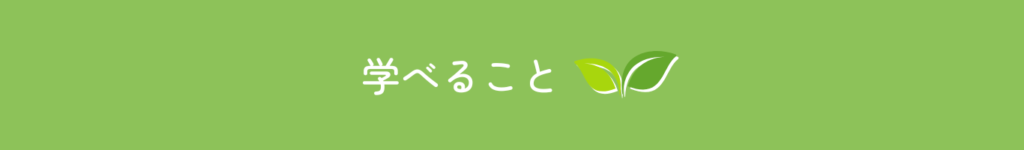 やまでんファームで学べること